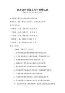 通用公用設(shè)備工程與維修試題