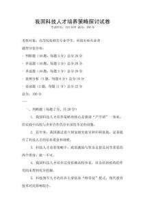 我國科技人才培養(yǎng)策略探討試卷