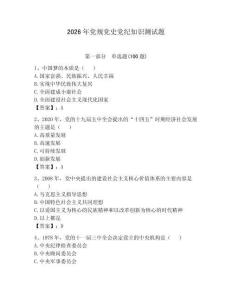 2026年黨規黨史黨紀知識測試題含答案（典型題）