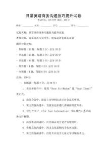 日常英語商務(wù)溝通技巧提升試卷