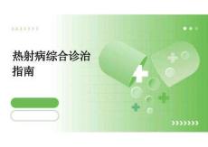 2026年热射病综合诊治指南新版