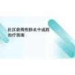 2026年社區獲得性肺炎中成藥治療指南新版