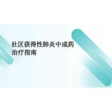2026年社區獲得性肺炎中成藥治療指南新版