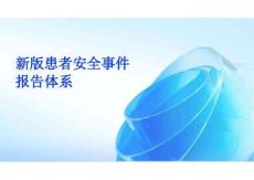 2026年新版患者安全事件報告體系新版