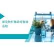 2026年原发性肝癌诊疗指南总结新版