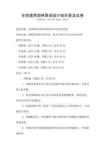 全國通用園林景觀設(shè)計知識普及試卷