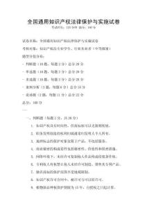 全國通用知識產權法律保護與實施試卷