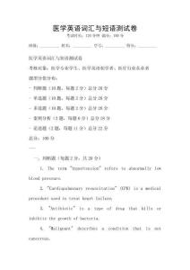 醫(yī)學英語詞匯與短語測試卷