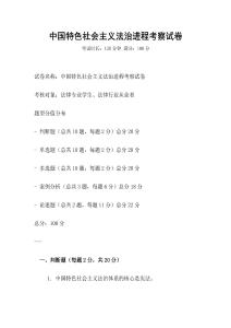 中國特色社會主義法治進程考察試卷
