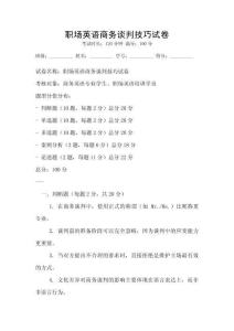職場英語商務(wù)談判技巧試卷