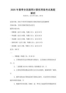 2025年春季全國(guó)通用計(jì)算機(jī)等級(jí)考試真題解析