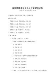 我國(guó)環(huán)境保護(hù)法規(guī)與政策解讀試卷