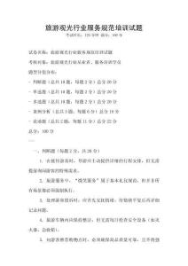 旅游觀光行業服務規范培訓試題