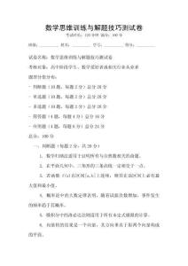 數(shù)學(xué)思維訓(xùn)練與解題技巧測試卷