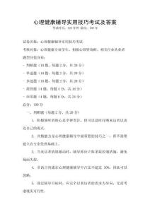 心理健康輔導實用技巧考試及答案