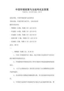 中國環境政策與法規考試及答案