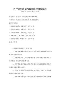 醫療衛生法規與政策解讀模擬試題