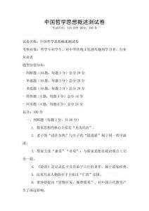 中國哲學思想概述測試卷