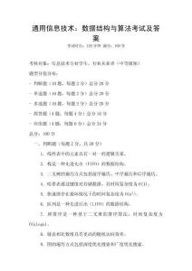 通用信息技術：數(shù)據(jù)結(jié)構(gòu)與算法考試及答案