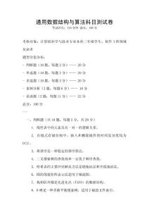 通用數(shù)據(jù)結(jié)構(gòu)與算法科目測試卷