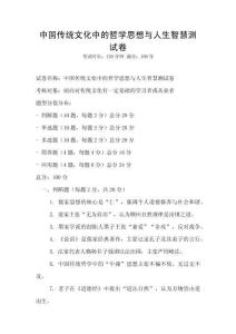 中國傳統文化中的哲學思想與人生智慧測試卷