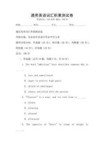 通用英語詞匯積累測試卷
