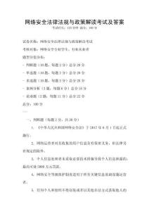 網(wǎng)絡(luò)安全法律法規(guī)與政策解讀考試及答案