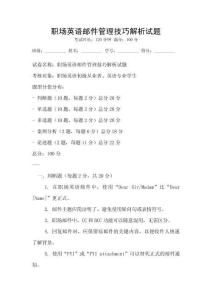 職場英語郵件管理技巧解析試題