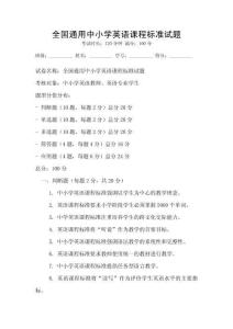 全國通用中小學英語課程標準試題