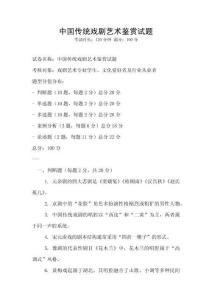 中國傳統戲劇藝術鑒賞試題