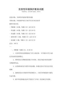 全國(guó)性環(huán)境保護(hù)教育試題