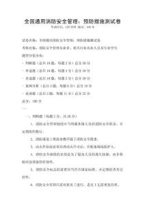 全國通用消防安全管理：預(yù)防措施測試卷