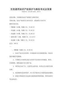 全國通用知識產權保護與維權考試及答案