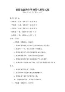 智能設備操作手冊簡化教程試題