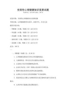 全國性心理健康知識競賽試題