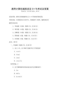 通用計算機編程語言C++與考試及答案