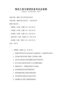 物流工程與管理實(shí)務(wù)考試及答案