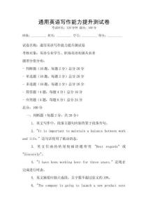 通用英語寫作能力提升測試卷
