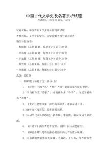 中國(guó)古代文學(xué)史及名著賞析試題