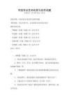 中國書法藝術欣賞與創作試題