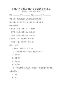 中國(guó)古代文學(xué)與歷史文化知識(shí)普及試卷