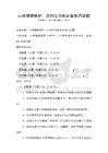 心理健康維護：應對壓力的必備技巧試題