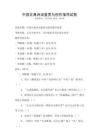 中國古典詩詞鑒賞與創(chuàng)作指導試卷