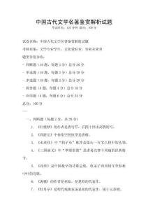 中國(guó)古代文學(xué)名著鑒賞解析試題