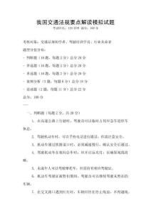 我國(guó)交通法規(guī)要點(diǎn)解讀模擬試題