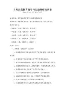 日常家庭教育指導與溝通策略測試卷
