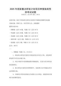 2025年國家重點研發計劃項目申報指南預測考試試題