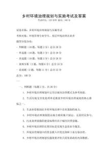 鄉村環境治理規劃與實施考試及答案