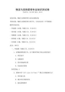 物流與采購管理專業知識測試卷
