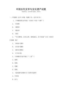 中國古代文學與文化遺產(chǎn)試題